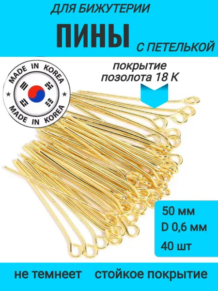 Furnitura YKA пины штифты для бижутерии с петелькой 50 мм