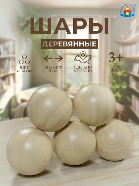 Краснокамская игрушка Шар деревянный 50 мм 5 шт заготовка для творчества