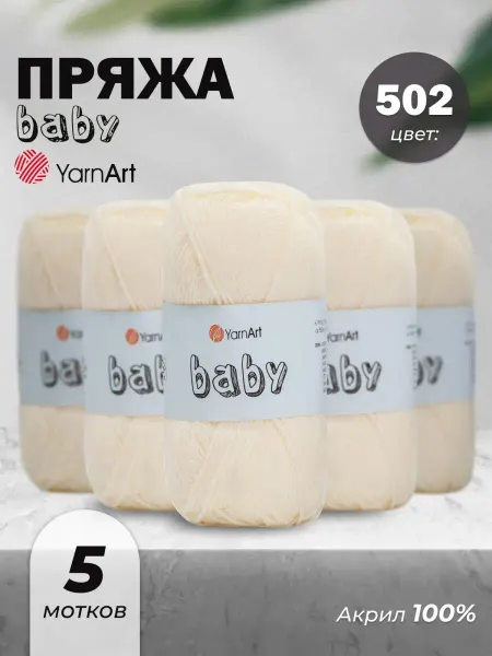 Yarnart Пряжа для вязания детская Baby 502 5шт