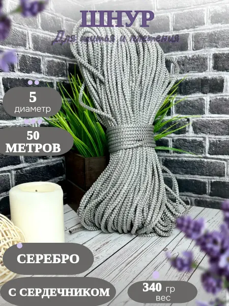 ТД Осттекс Полипропиленовый шнур с с для шитья и рукоделия 5мм 50м