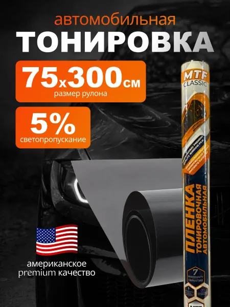 Пленка тонировочная автомобильная 5% тонировка 75х300