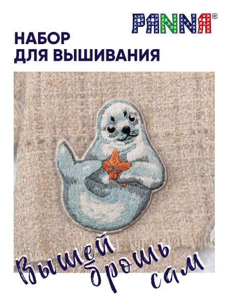PANNA Набор для вышивания гладью Брошь.Белёк 5x6 см