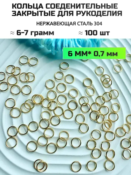 Furnitura YKA Колечки соединительные для бижутерии 6 мм сталь
