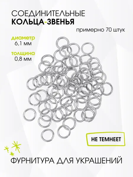 GREENBIRD.RU Соединительные кольца 6 мм для бижутерии