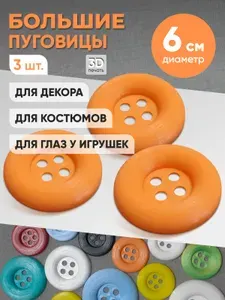 Пуговицы большие декоративные для рукоделия 6 см синие