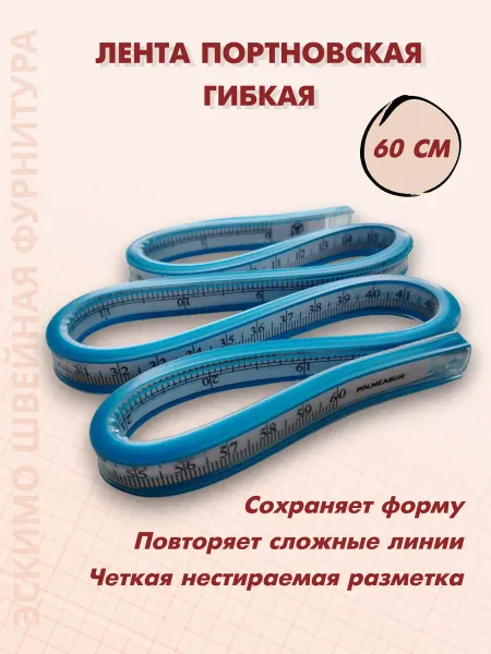 Эскимо Швейная фурнитура Лекало гибкое портновское 60 см