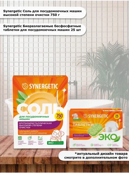 SYNERGETIC Комплект Соль 750г и таблетки 25шт для посудомоечной машины