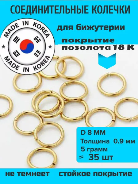 Furnitura YKA Колечки соединительные для бижутерии 8 мм сталь