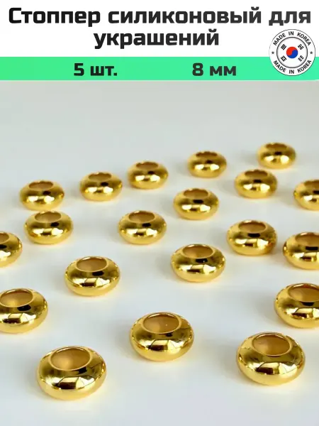 Furnitura YKA Стоппер силиконовый для украшений 5 шт. 8 мм
