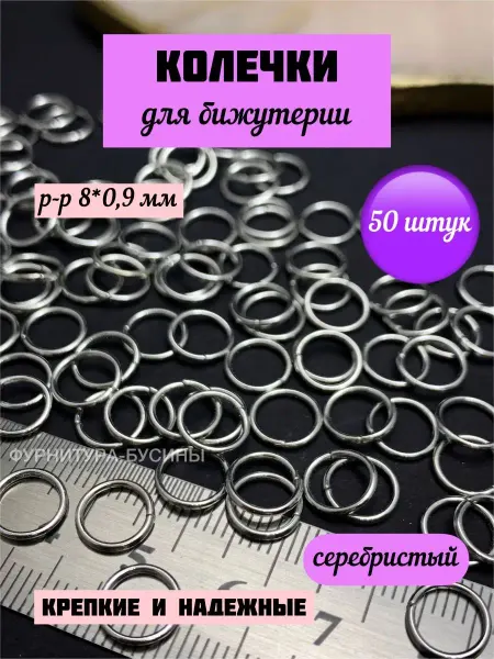 ФУРНИТУРА-БУСИНЫ Колечки для бижутерии 8 мм соединительные кольца разъемные