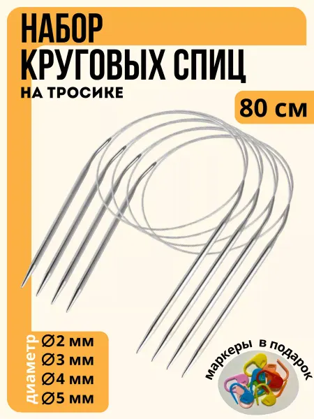 LoViHome Набор круговых спиц для вязания 80 см 4 шт