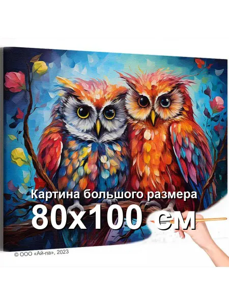 Живопись по номерам Яркие совы Птицы Пара Стильная 80х100