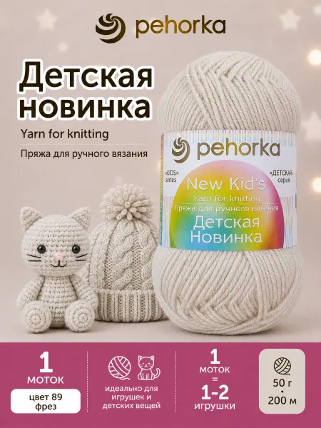 Пехорка Пряжа Детская новинка цвет 89 фрез