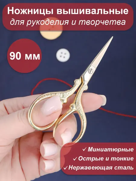 Maxwell MAG Ножницы Vintage вышивальные цельнометаллические 90 мм