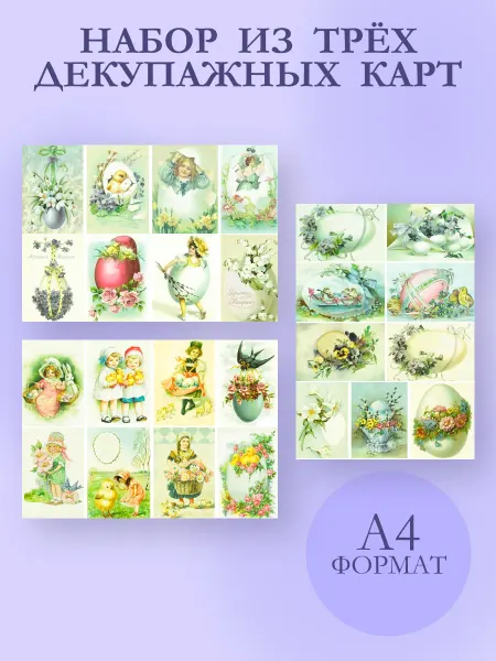 IMPRESSIO Пасхальные открытки, набор декупажных карт 3 шт. A4