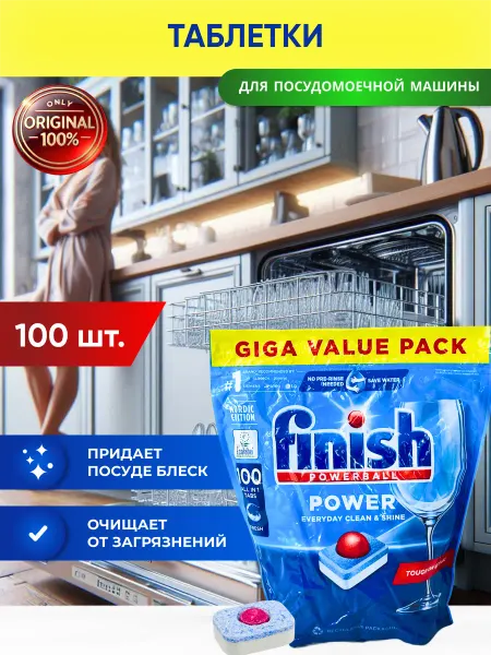 Finish. Таблетки для посудомоечных машин Power AIO, 100 шт