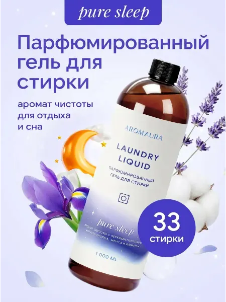 AROMAURA Парфюмированный гель для стирки Pure Sleep 1л