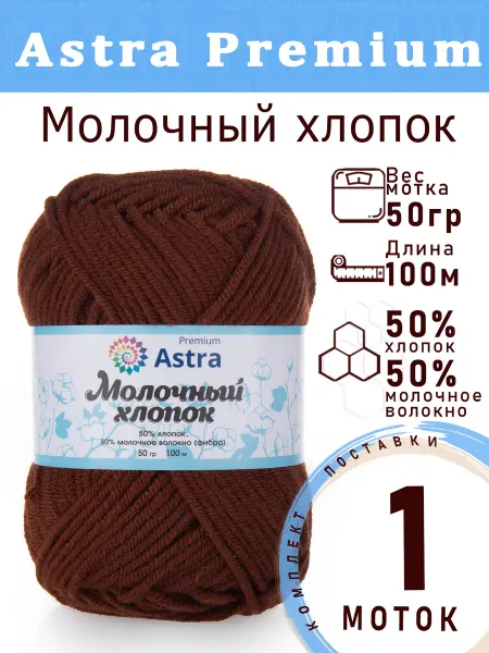 Astra Premium Пряжа Astra Молочный хлопок цвет №56 молочный шоколад-2 шт
