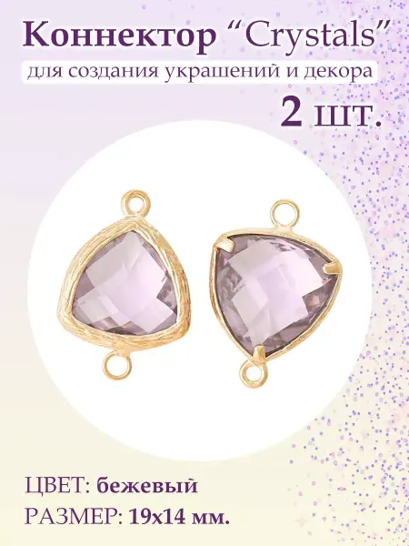 BeadsTree Коннектор Crystals бежевый треугольник, 2 шт
