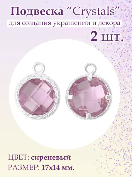 BeadsTree Подвеска Crystals сиреневая круг, 2 шт