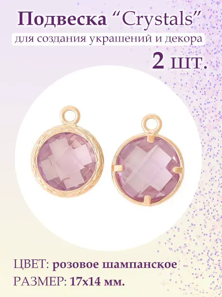 BeadsTree Подвеска Crystals розовое шампанское круг, 2 шт