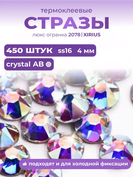 The best shine Клеевые стразы для рукоделия термостразы ss16
