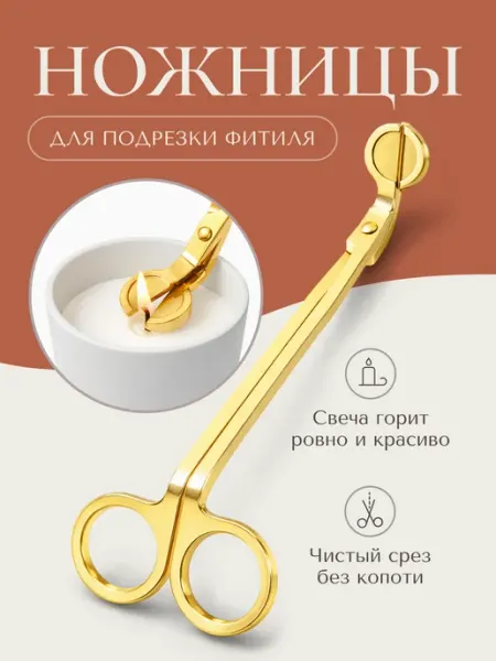 BeticA Ножницы для подрезания фитиля