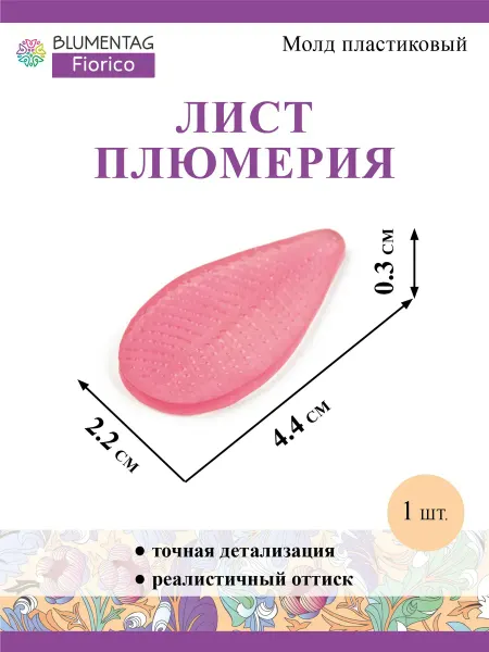Blumentag Молд пластиковый для фоамирана лист плюмерия