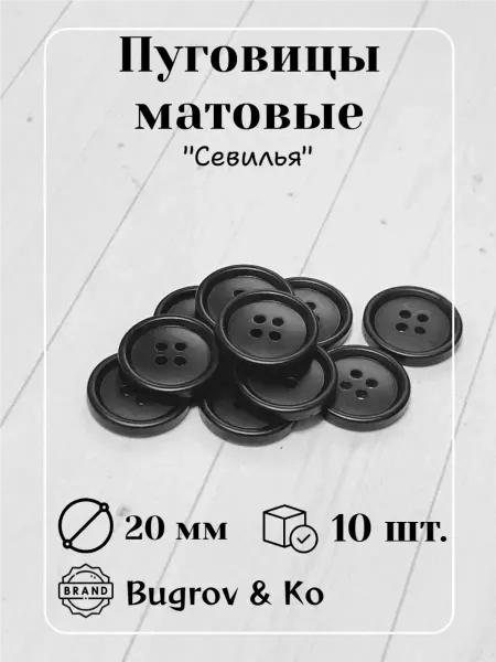 Bugrov&Ко Пластиковые матовые пуговицы ⌀20 мм диаметр 10 шт