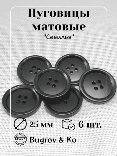 Bugrov&Ко Пластиковые матовые пуговицы ⌀25 мм диаметр, 6 шт