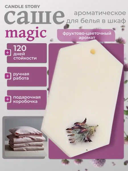 Candle Story Саше для белья в шкаф ароматическое Magic