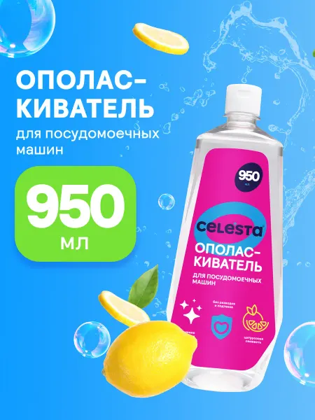 Celesta Ополаскиватель для посудомоечной машины лимон 950 мл