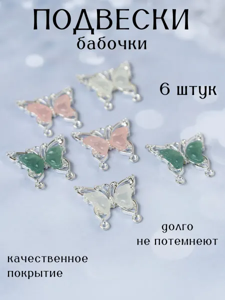 Glow Crystal Подвески для рукоделия бабочки