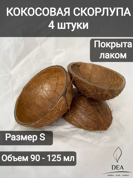 DEA Кокосовая скорлупа для изготовления свечей 4 шт