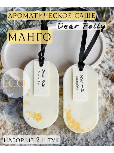 Dear Polly Ароматическое саше для белья в шкаф Манго