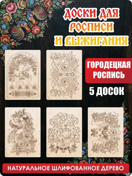 UVAL DECOR Набор досок для выжигания по дереву с рисунком