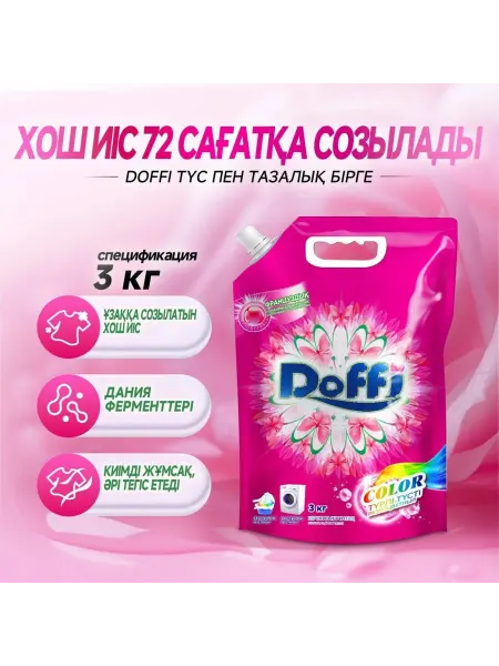 Стиральный порошок для цветного Doffi 3 кг Универсальный