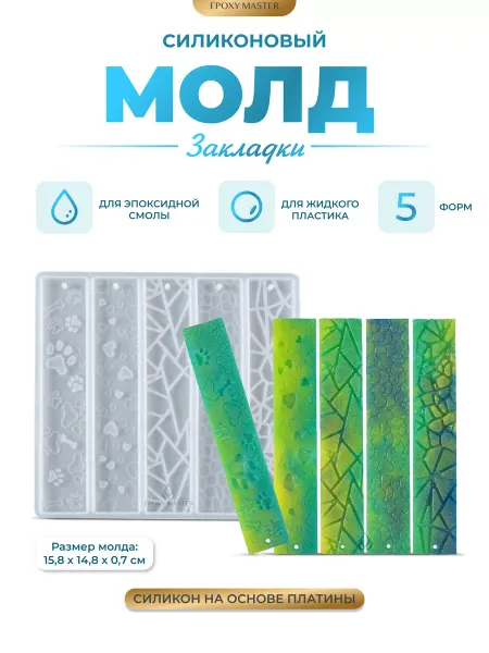 EPOXYMASTER Молд для эпоксидной смолы для гипса закладка
