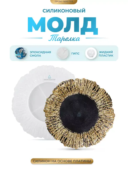 EPOXYMASTER Молд для эпоксидной смолы для гипса тарелка