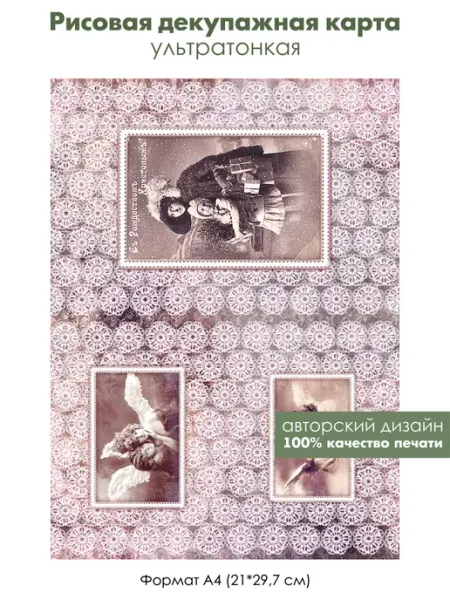 Fancy On Декупажная рисовая карта Старые новогодние фото, формат А4