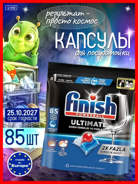 Finish Капсулы для ПММ посудомойки Ultimate 85 шт Польша