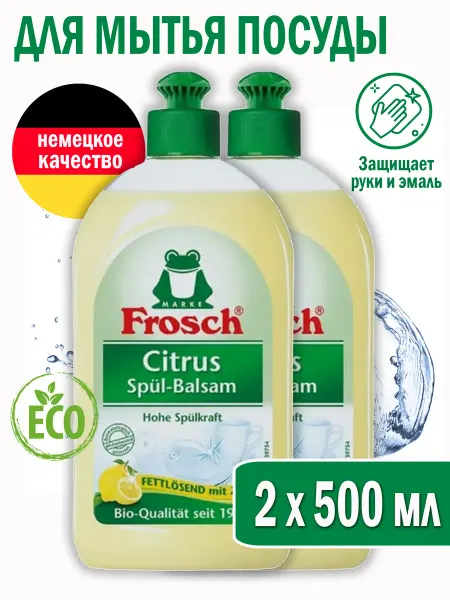 Frosch/Фрош Средство для мытья посуды Цитрус 500мл 2 шт