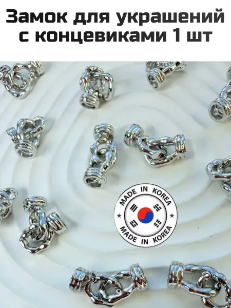 Furnitura YKA Замок для украшений с концевиками 1 шт