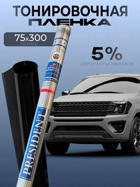 PRESIDENT_ Тонировка автомобильная 5%