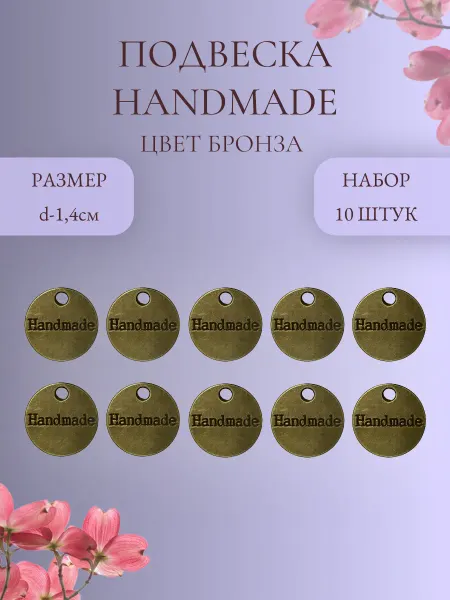 IMPRESSIO Подвеска Handmade, цвет бронза, 10 шт