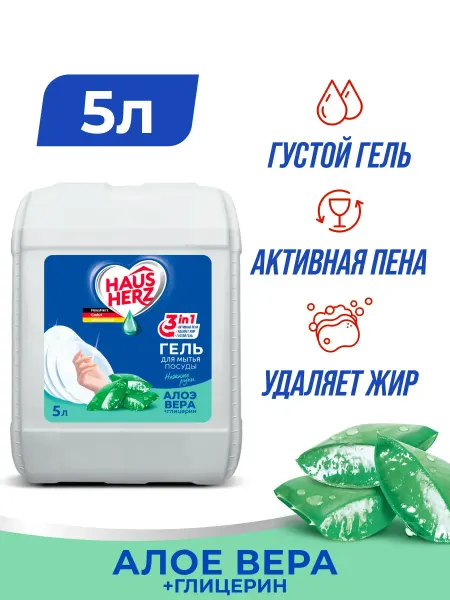HausHerz Средство для мытья посуды глицерин+алоэ вера 5 л