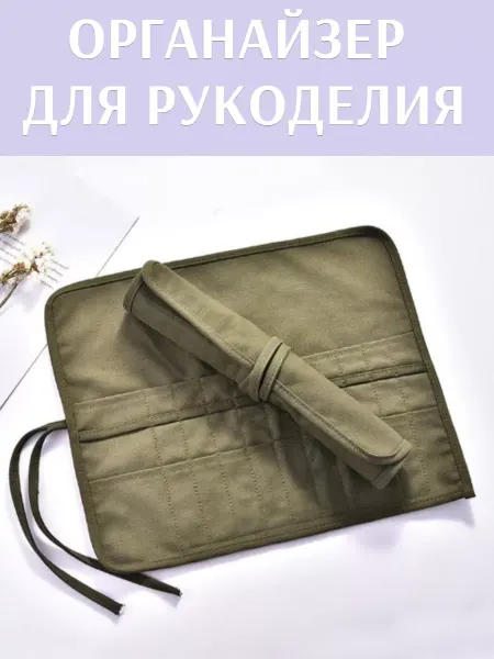 Hobby house Органайзер чехол для крючков спиц рукоделия