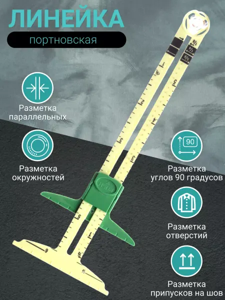 KUKOL' & HOBBY Линейка закройщика портновская швейная для разметки