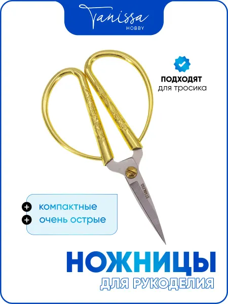 Tanissa Hobby Ножницы для рукоделия