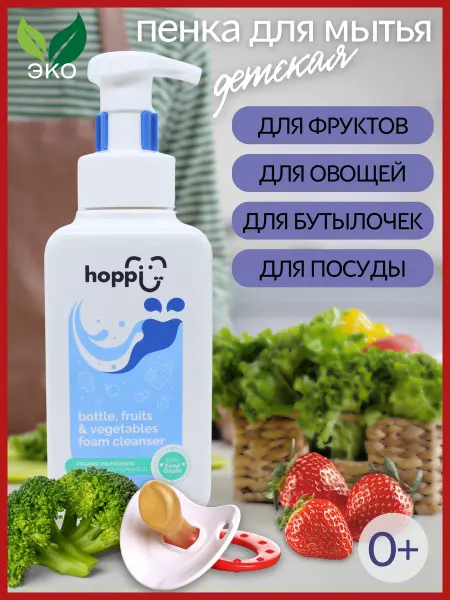 Hoppi Средство для мытья детской посуды овощей и фруктов
